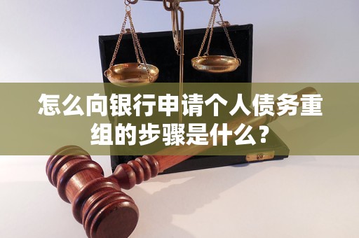 比如怎么向银行申请个人债务重组的步骤是什么？